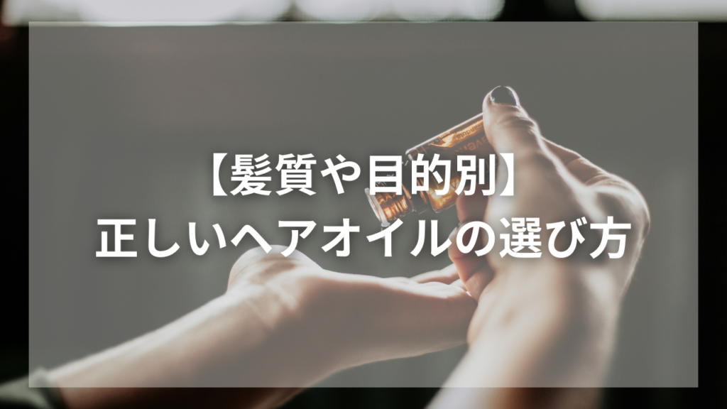 ヘアオイルの効果的な使い方を知りたいメンズ
