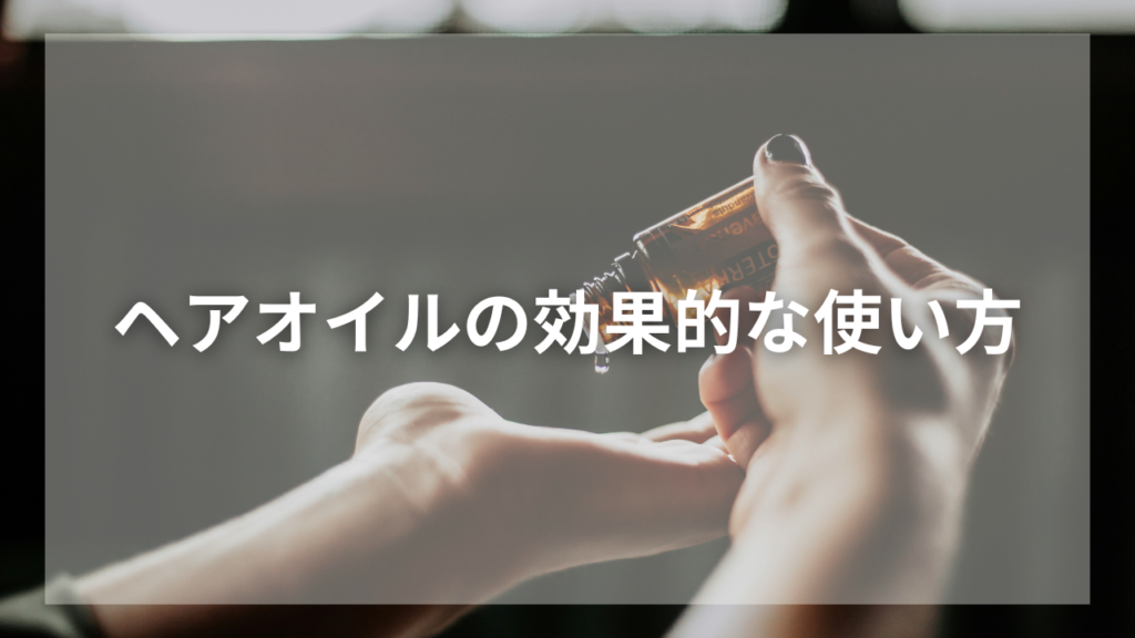 ヘアオイルの効果的な使い方を知りたいメンズ