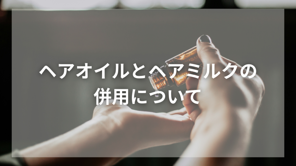 ヘアオイルの効果的な使い方を知りたいメンズ