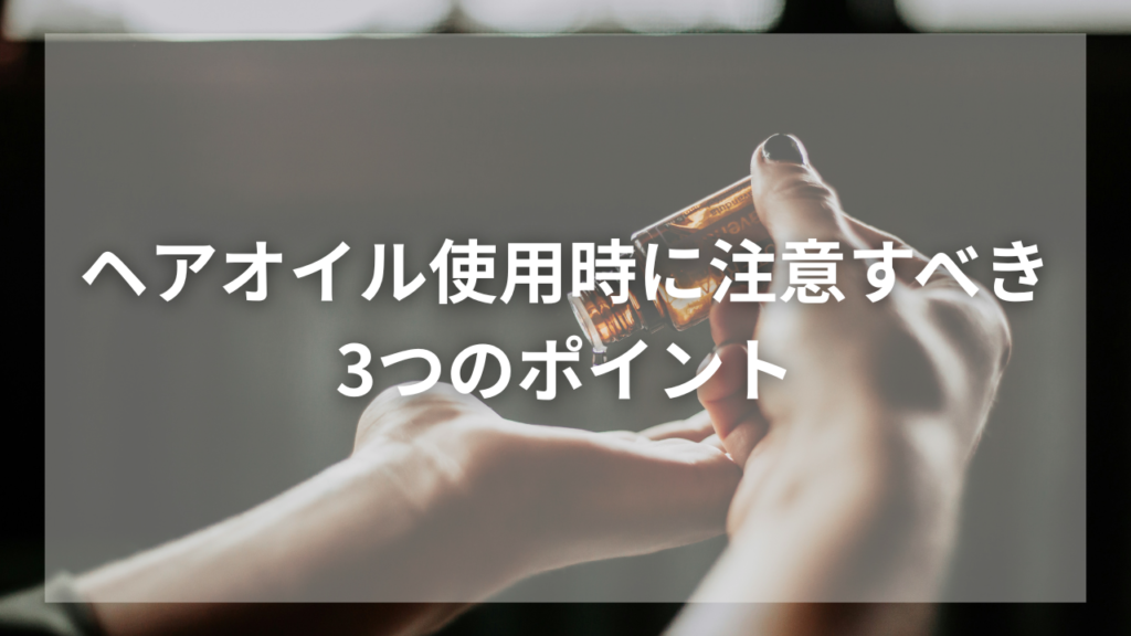 ヘアオイルの効果的な使い方を知りたいメンズ
