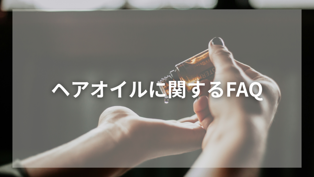 ヘアオイルの効果的な使い方を知りたいメンズ