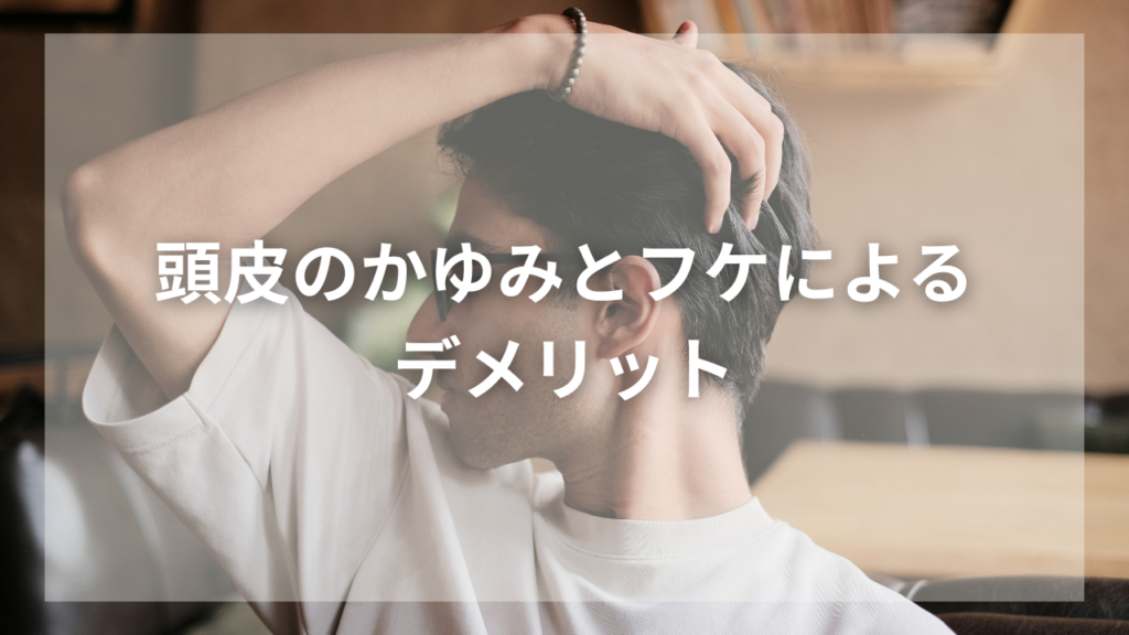 かゆい頭皮とフケに悩む男性