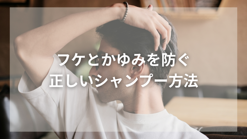 かゆい頭皮とフケに悩む男性