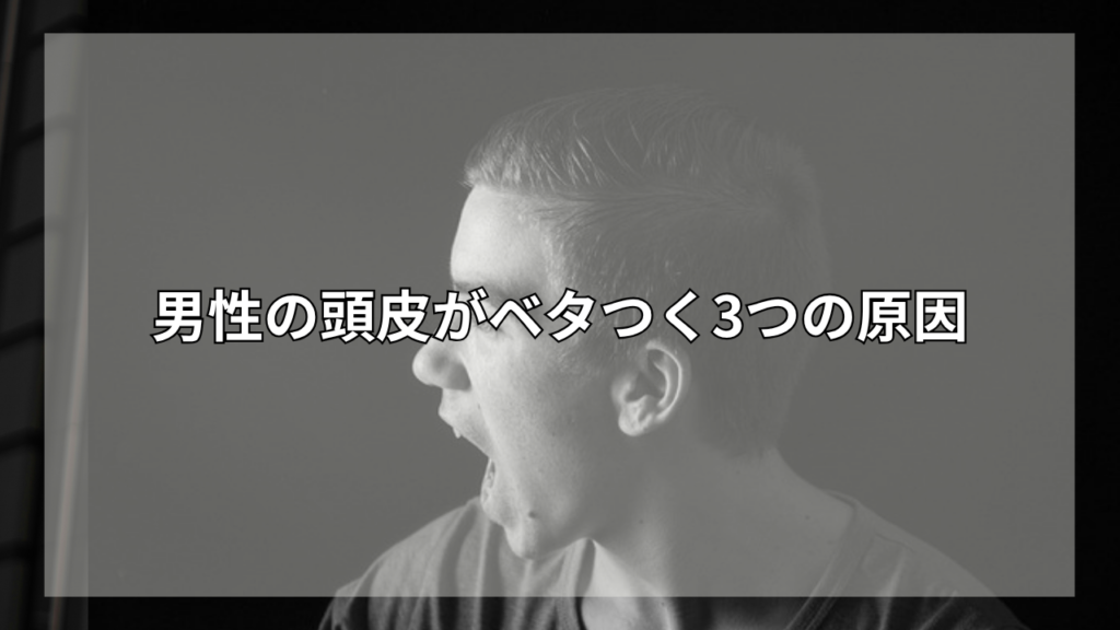 脂性肌におすすめのシャンプーが知りたい男性