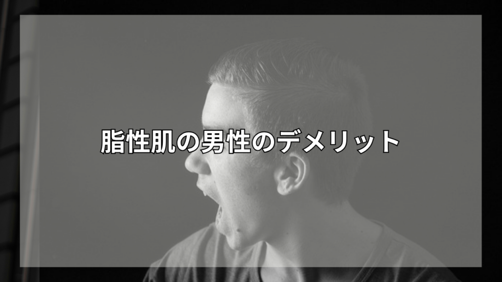 脂性肌におすすめのシャンプーが知りたい男性