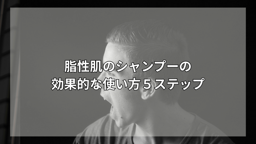 脂性肌におすすめのシャンプーが知りたい男性