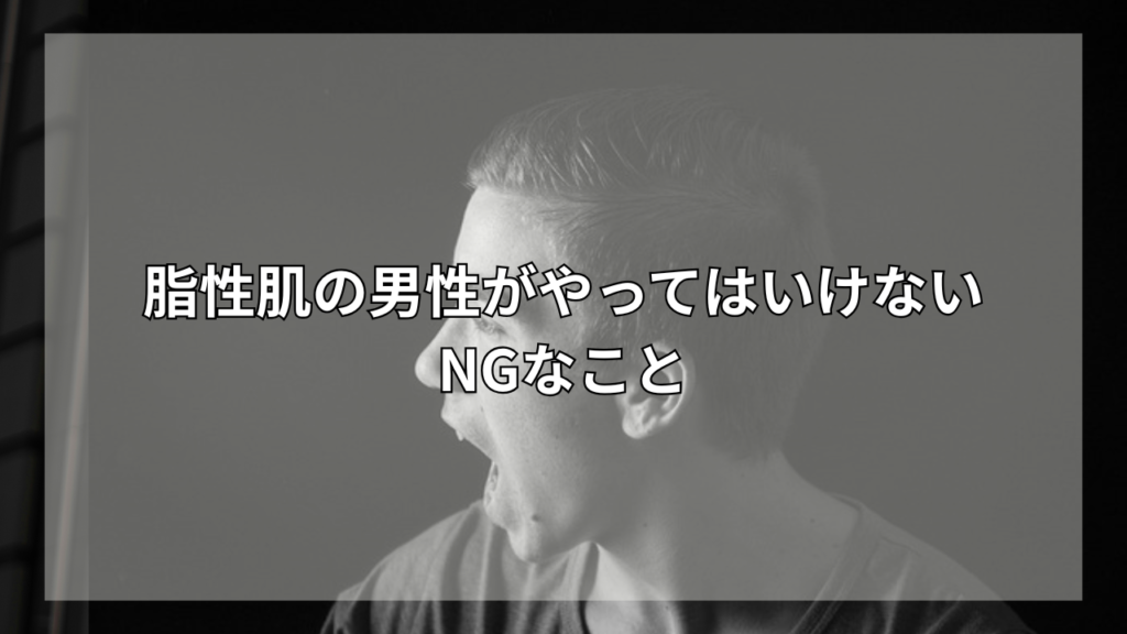 脂性肌におすすめのシャンプーが知りたい男性