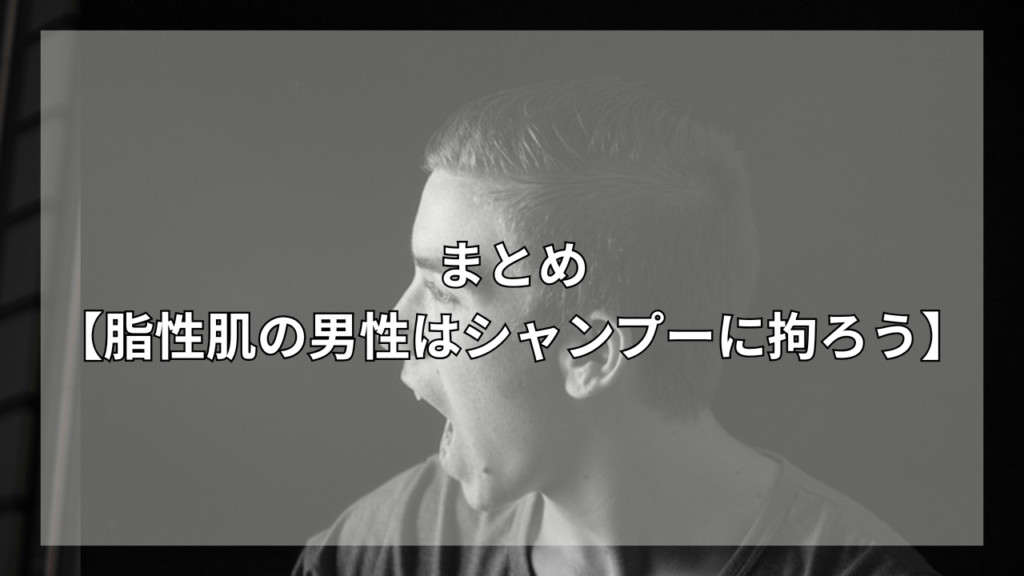 脂性肌におすすめのシャンプーが知りたい男性