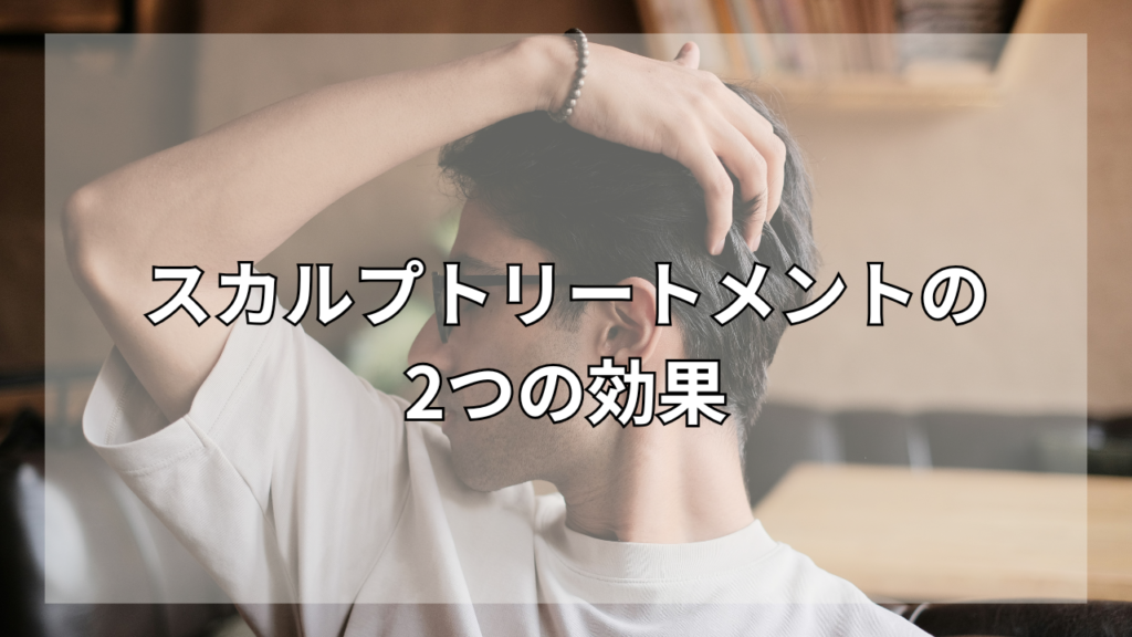 スカルプトリートメントについて知りたい男性