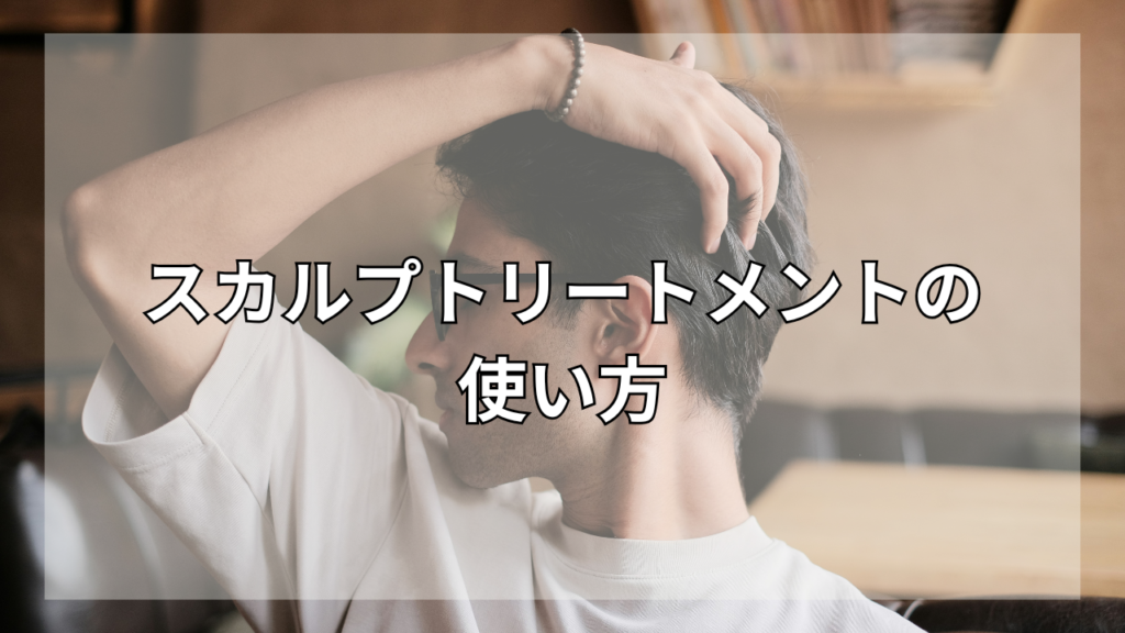 スカルプトリートメントについて知りたい男性