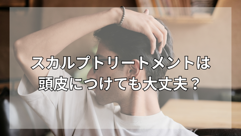 スカルプトリートメントについて知りたい男性