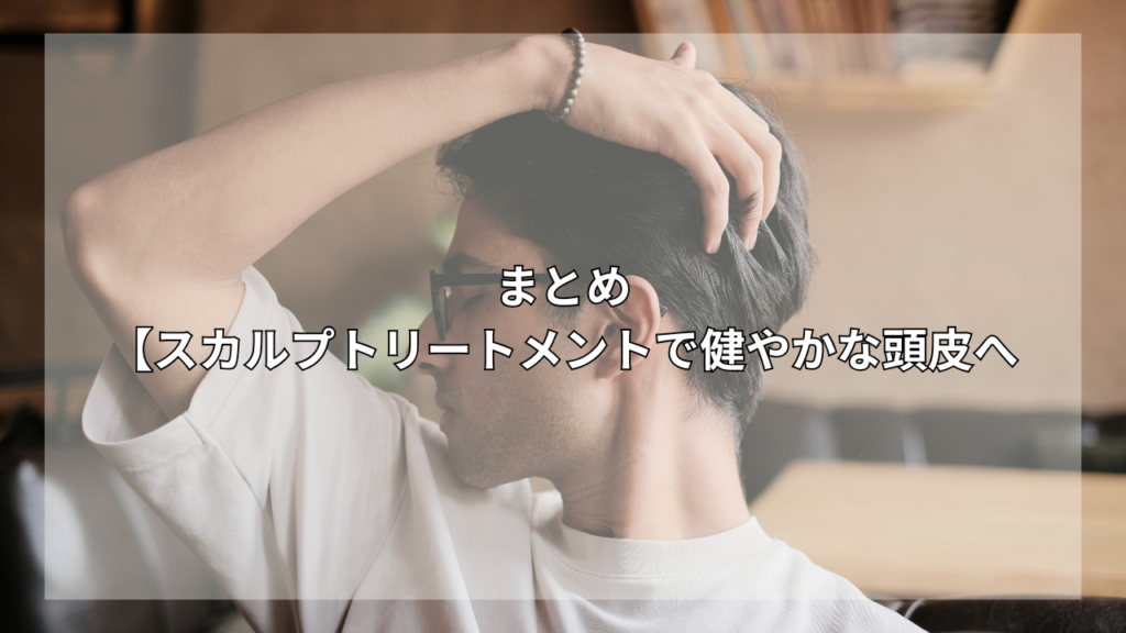スカルプトリートメントについて知りたい男性