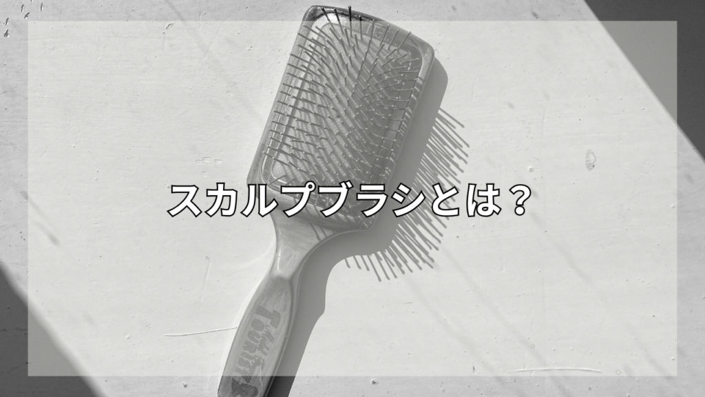 スカルプブラシの効果