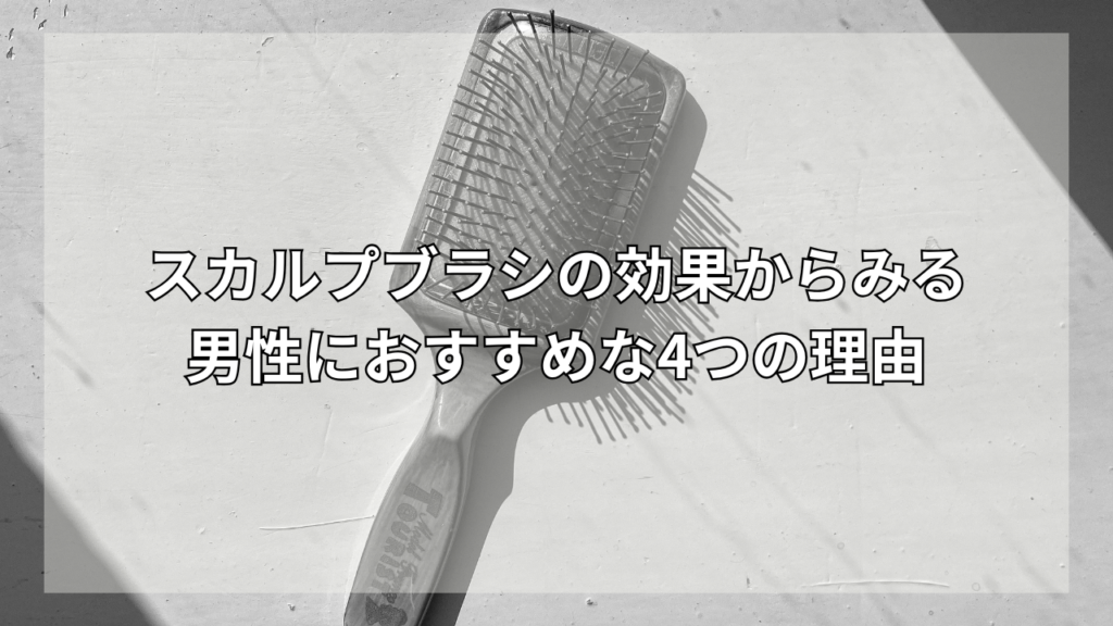 スカルプブラシの効果を知りたい男性
