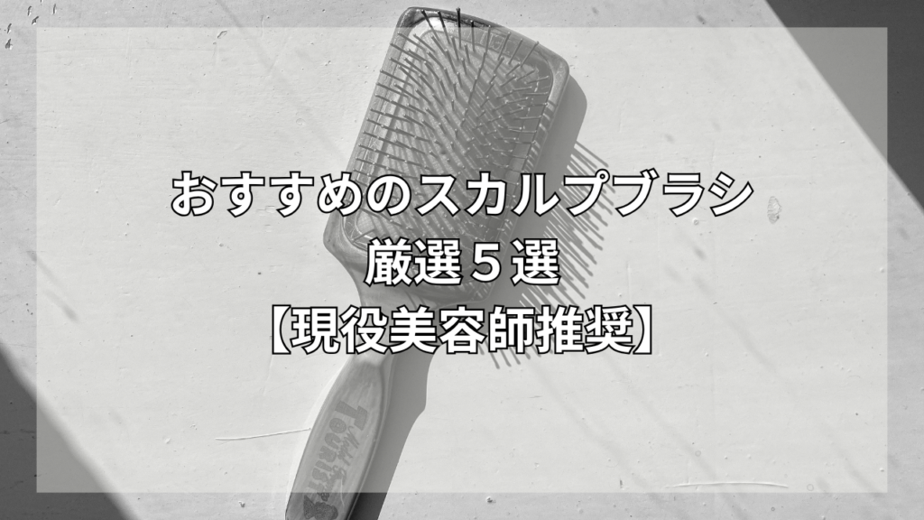 スカルプブラシの効果を知りたい男性
