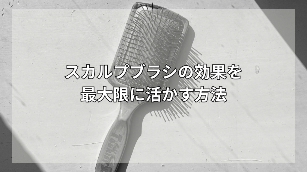 スカルプブラシの効果を知りたい男性
