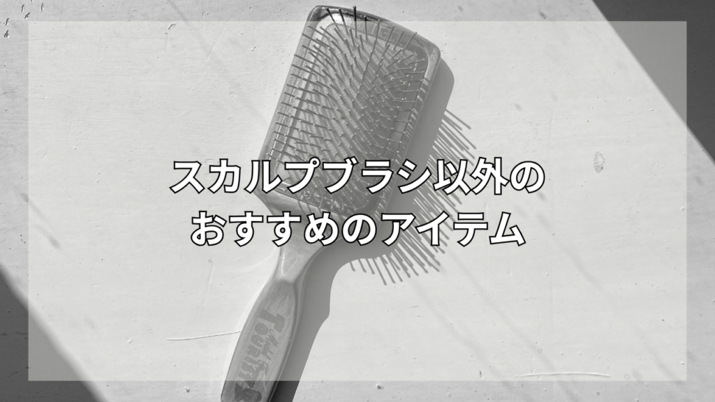 スカルプブラシの効果を知りたい男性
