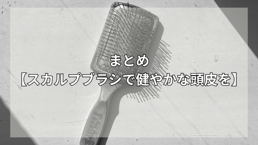 スカルプブラシの効果を知りたい男性
