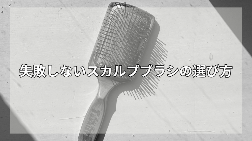 スカルプブラシの効果を知りたい男性
