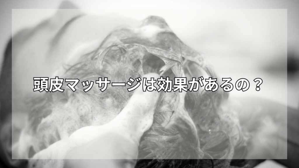 頭皮マッサージとシャンプーの関係性が知りたい男性