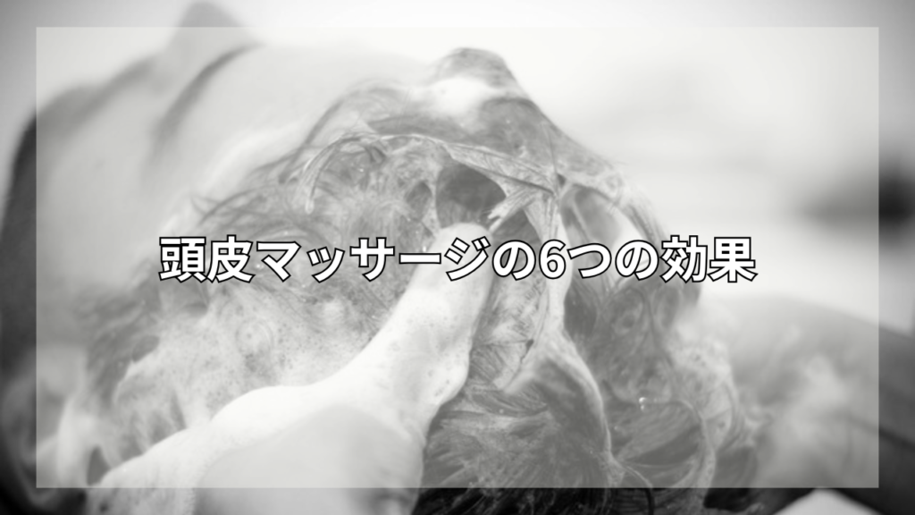 頭皮マッサージとシャンプーの関係性が知りたい男性