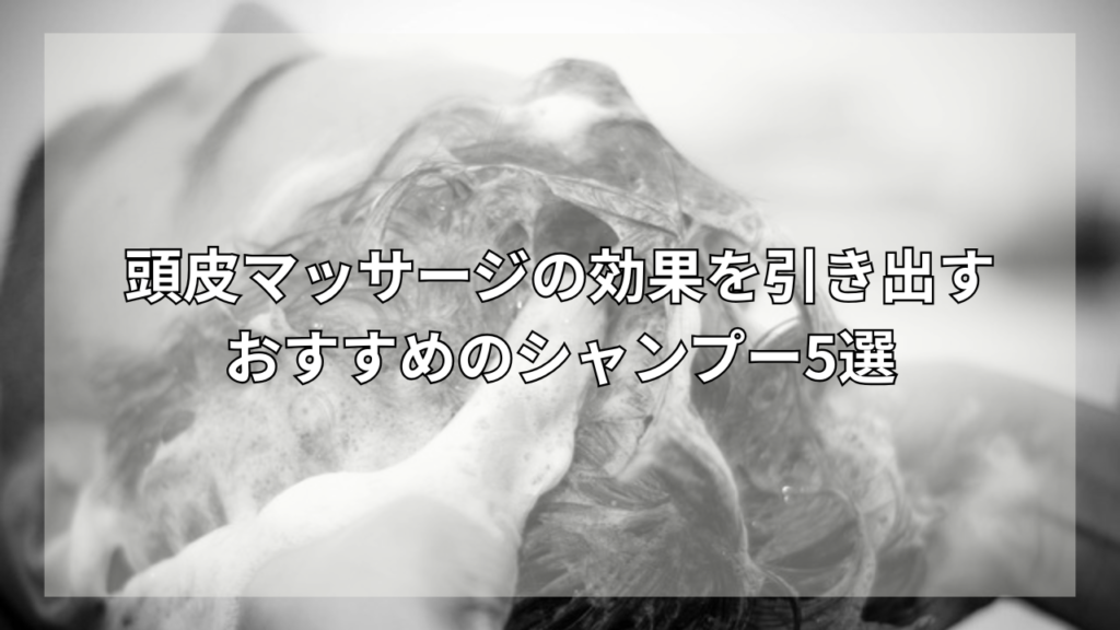 頭皮マッサージとシャンプーの関係性が知りたい男性