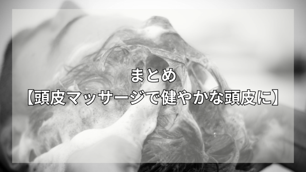 頭皮マッサージとシャンプーの関係性が知りたい男性