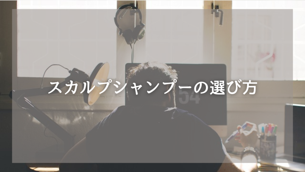 おすすめのスカルプシャンプーが知りたいメンズ
