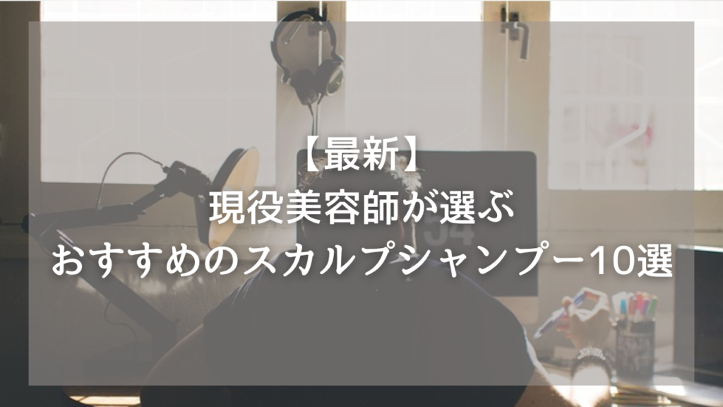 おすすめのスカルプシャンプーが知りたいメンズ