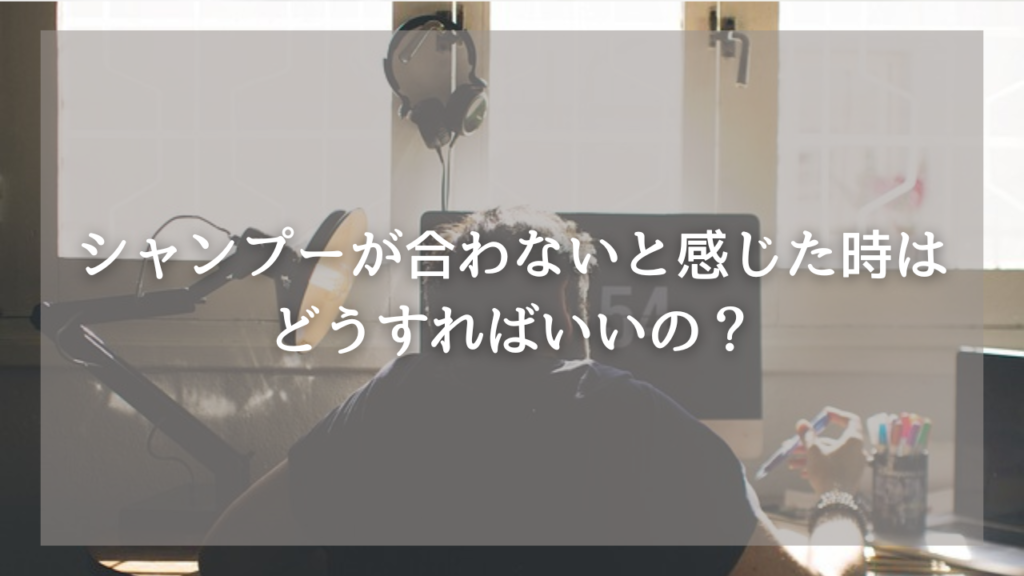 おすすめのスカルプシャンプーが知りたいメンズ