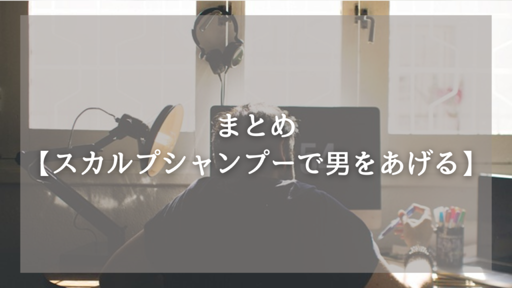 おすすめのスカルプシャンプーが知りたいメンズ