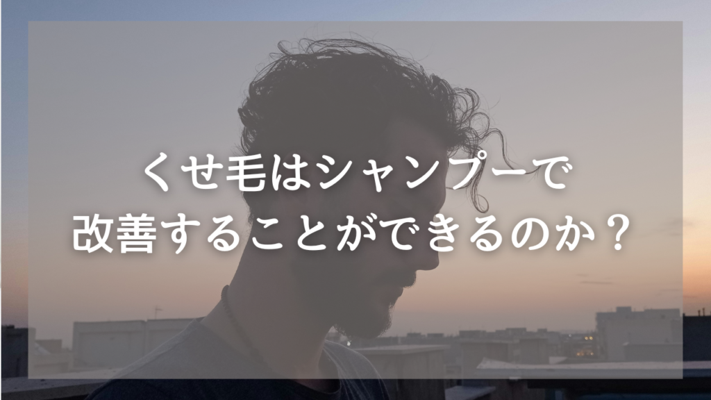 くせ毛に悩むメンズにおすすめのシャンプー