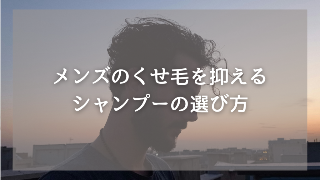 くせ毛に悩むメンズにおすすめのシャンプー