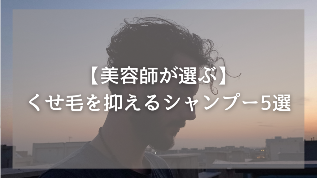 くせ毛に悩むメンズにおすすめのシャンプー