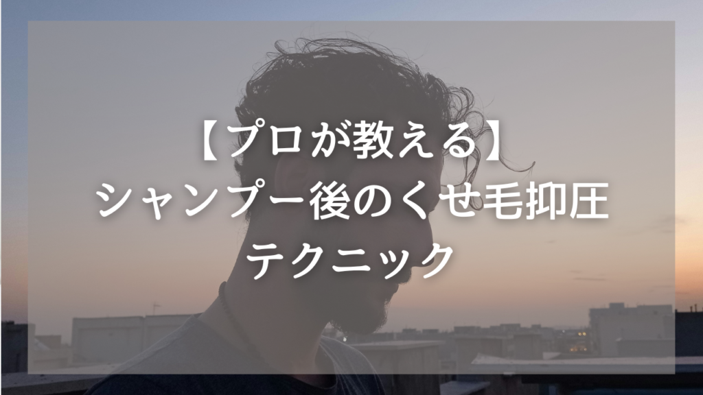 くせ毛に悩むメンズにおすすめのシャンプー