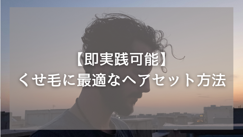 くせ毛に悩むメンズにおすすめのシャンプー