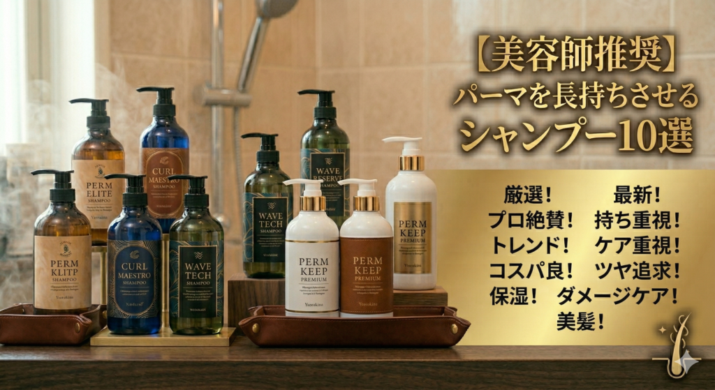 パーマが長持ちするシャンプーが知りたいメンズ