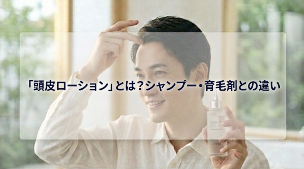 メンズにおすすめの頭皮ローション