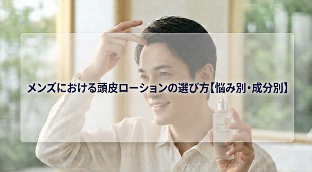 メンズにおすすめの頭皮ローション