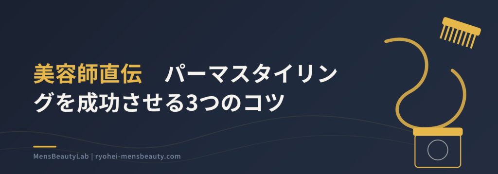 メンズパーマに合うスタイリングと選び方