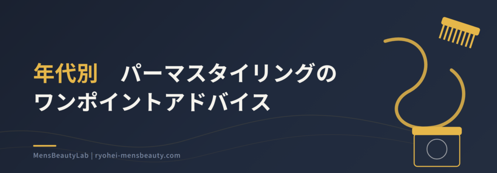 メンズパーマに合うスタイリングと選び方