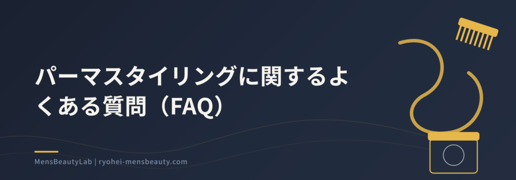 メンズパーマに合うスタイリングと選び方