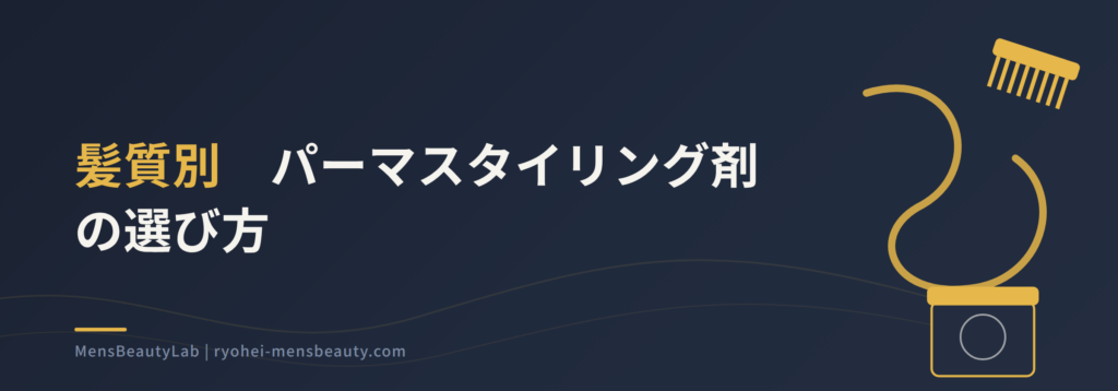 メンズパーマに合うスタイリングと選び方