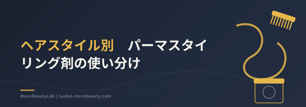 メンズパーマに合うスタイリングと選び方