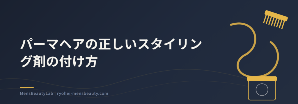 メンズパーマに合うスタイリングと選び方