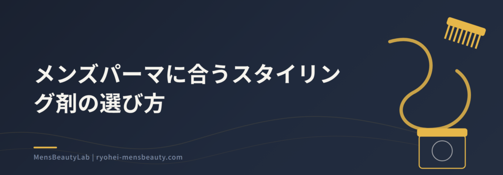 メンズパーマに合うスタイリングと選び方