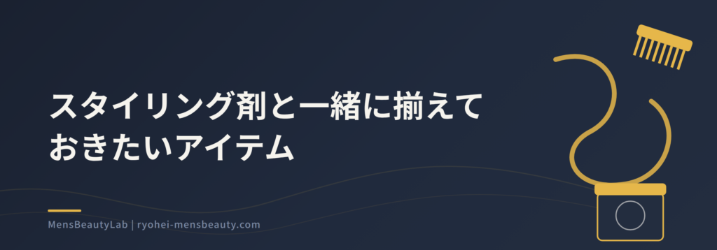 メンズパーマに合うスタイリングと選び方