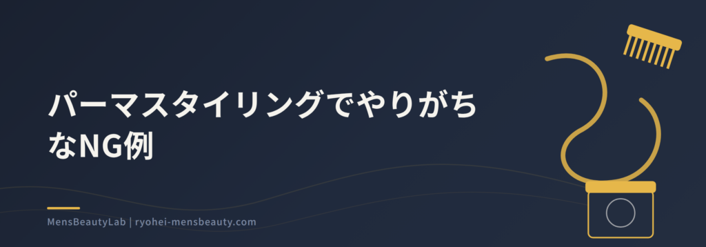 メンズパーマに合うスタイリングと選び方