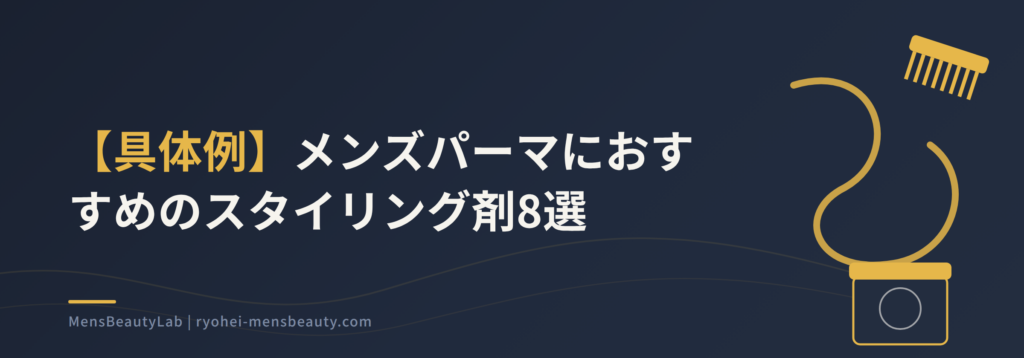 メンズパーマに合うスタイリングと選び方