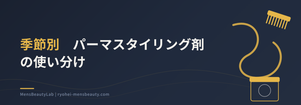 メンズパーマに合うスタイリングと選び方